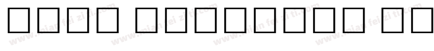 Neue Frutiger Tamil W01字体转换